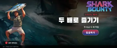 샤크 바운티 최고의 승률 도전