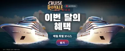 크루즈 로얄의 압도적 잭팟