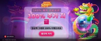 행운의 드래곤과 함께하는 대박